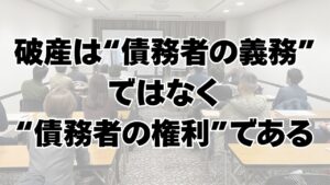 破産は“債務者の義務”ではなく“債務者の権利”である【Vol.282】