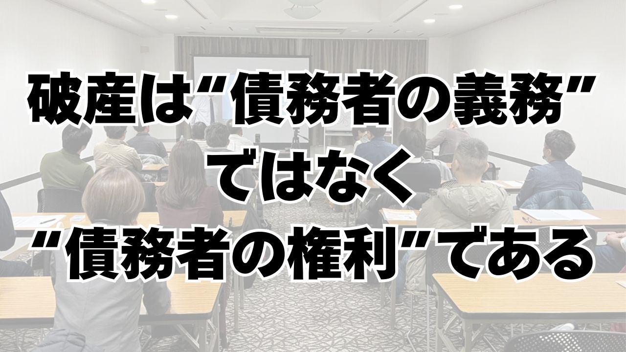 破産は“債務者の義務”ではなく“債務者の権利”である【Vol.282】