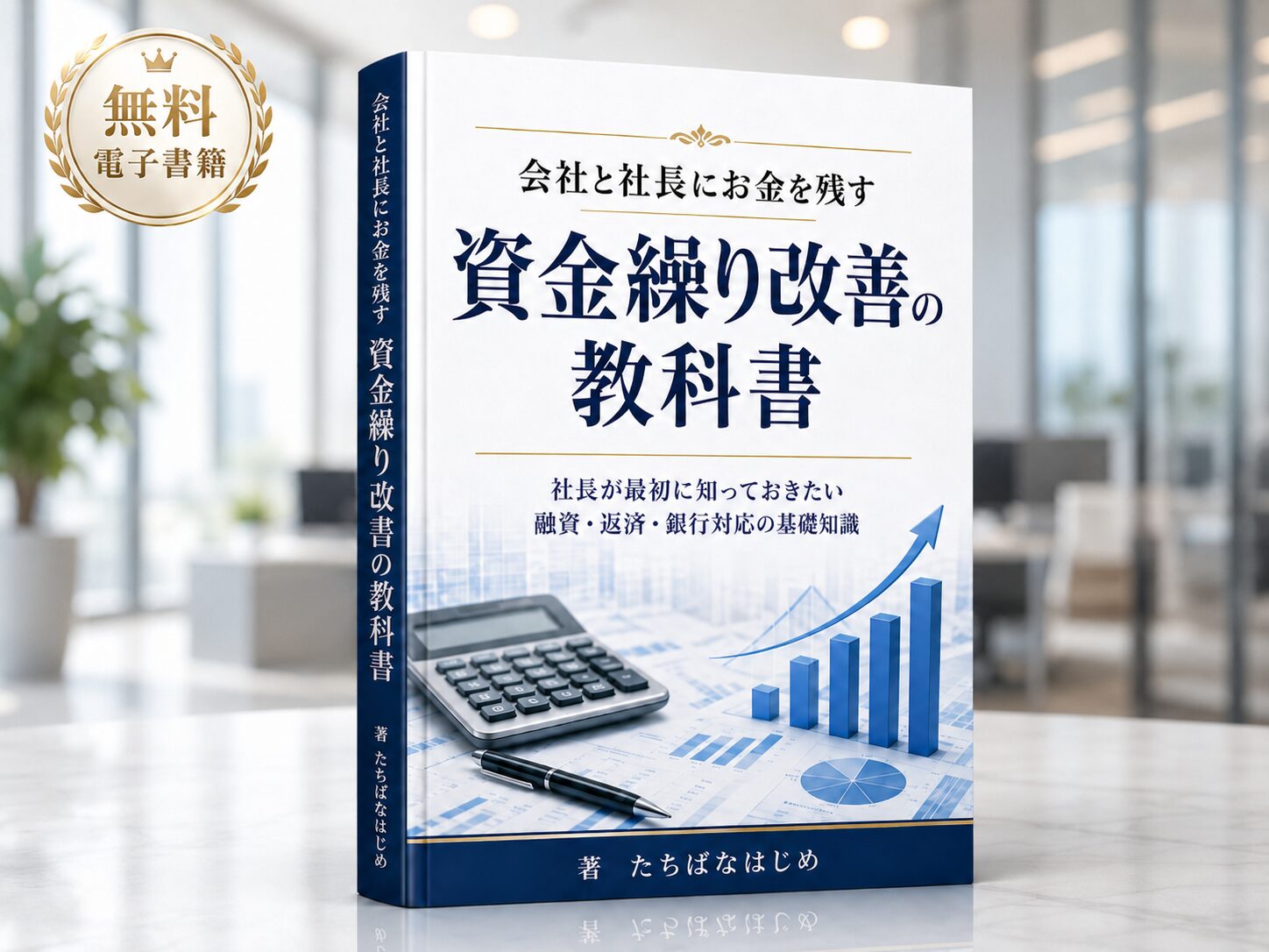 『会社と社長にお金を残す資金繰り改善の教科書』── 社長が最初に知っておきたい融資・返済・銀行対応の基礎知識