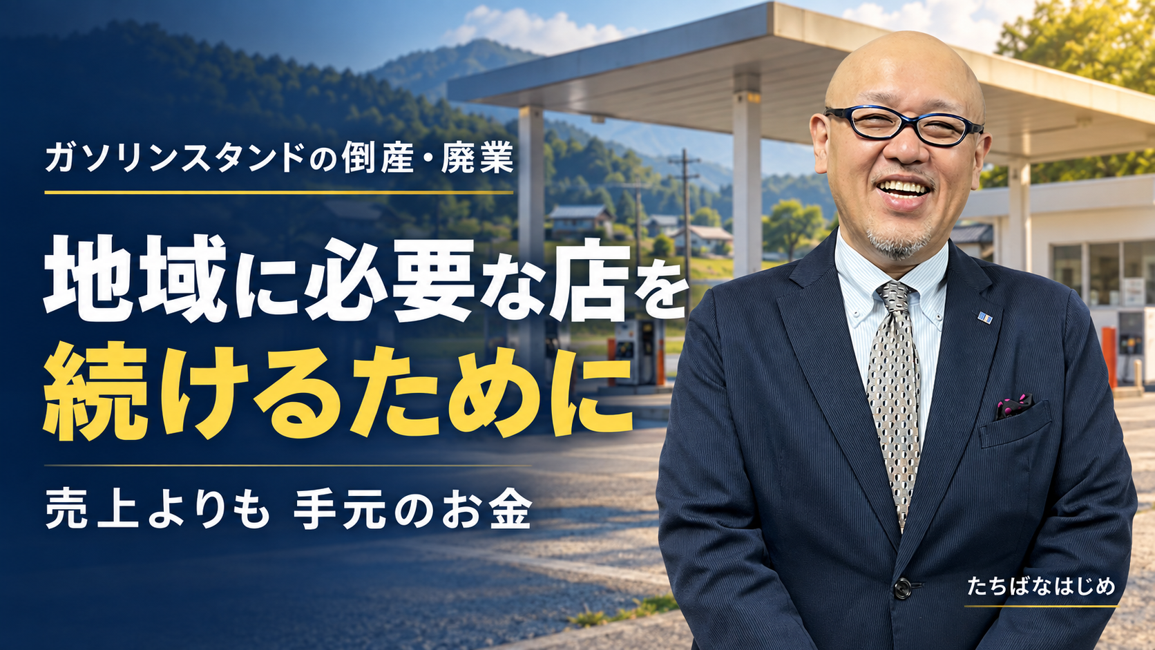 ガソリンスタンドの資金繰りを解説するたちばなはじめ