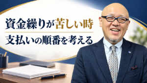 資金繰りが苦しい時、支払いの順番を考える。たちばなはじめの解説