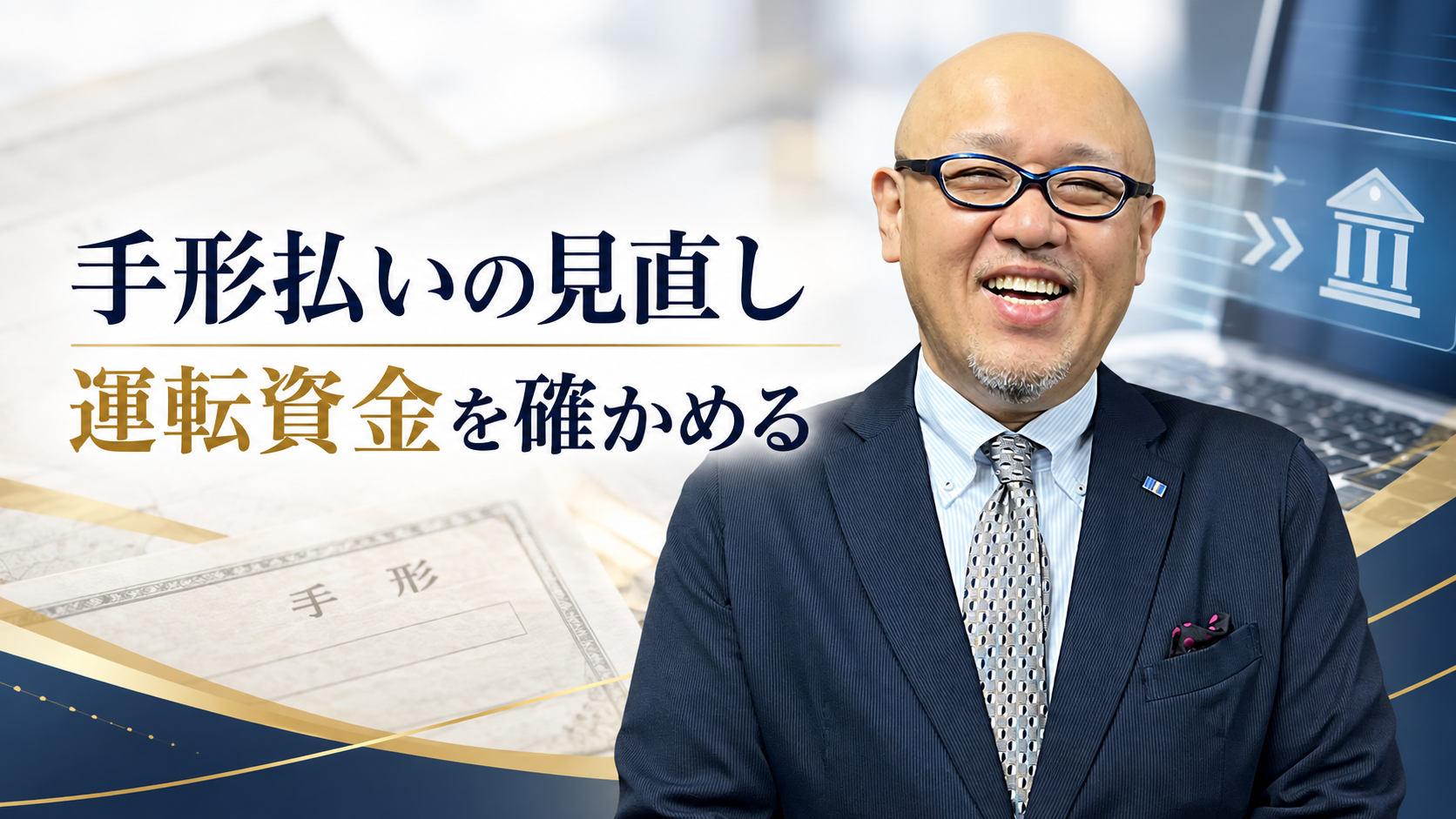 手形払いの見直し、運転資金を確かめる。たちばなはじめの解説
