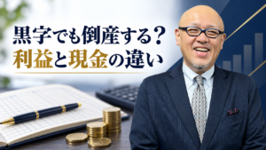 黒字でも倒産する？、利益と現金の違い。たちばなはじめの解説