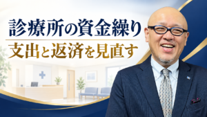 診療所の資金繰り、支出と返済を見直す。たちばなはじめの解説