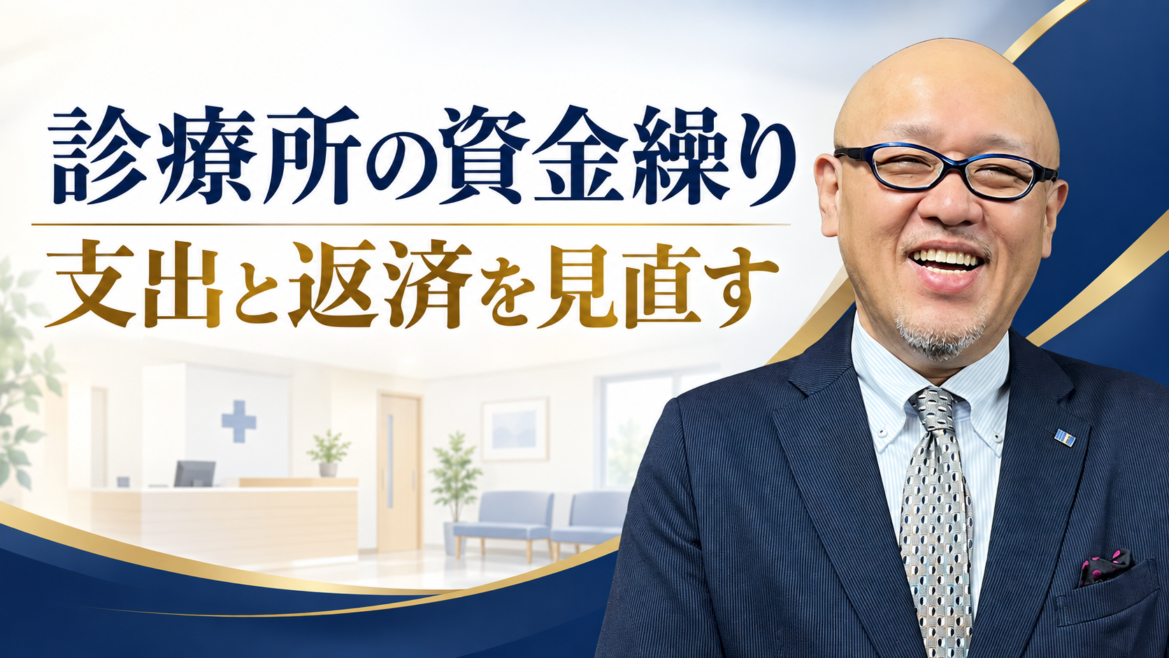 診療所の資金繰り、支出と返済を見直す。たちばなはじめの解説