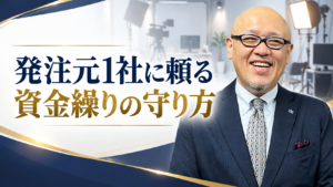 発注元1社に頼る、資金繰りの守り方。たちばなはじめの解説