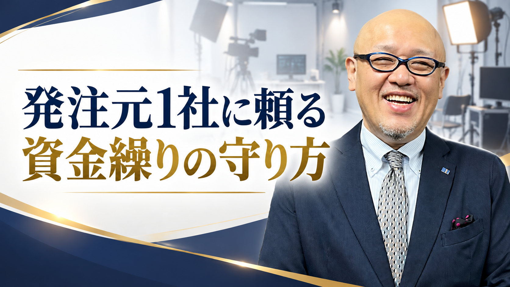 発注元1社に頼る、資金繰りの守り方。たちばなはじめの解説
