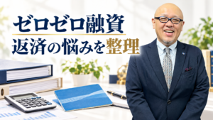 ゼロゼロ融資の返済について解説するたちばなはじめ