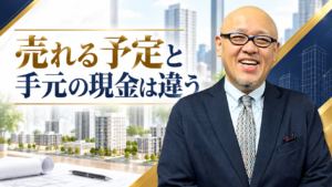 売れる予定と手元の現金は違う。たちばなはじめの解説