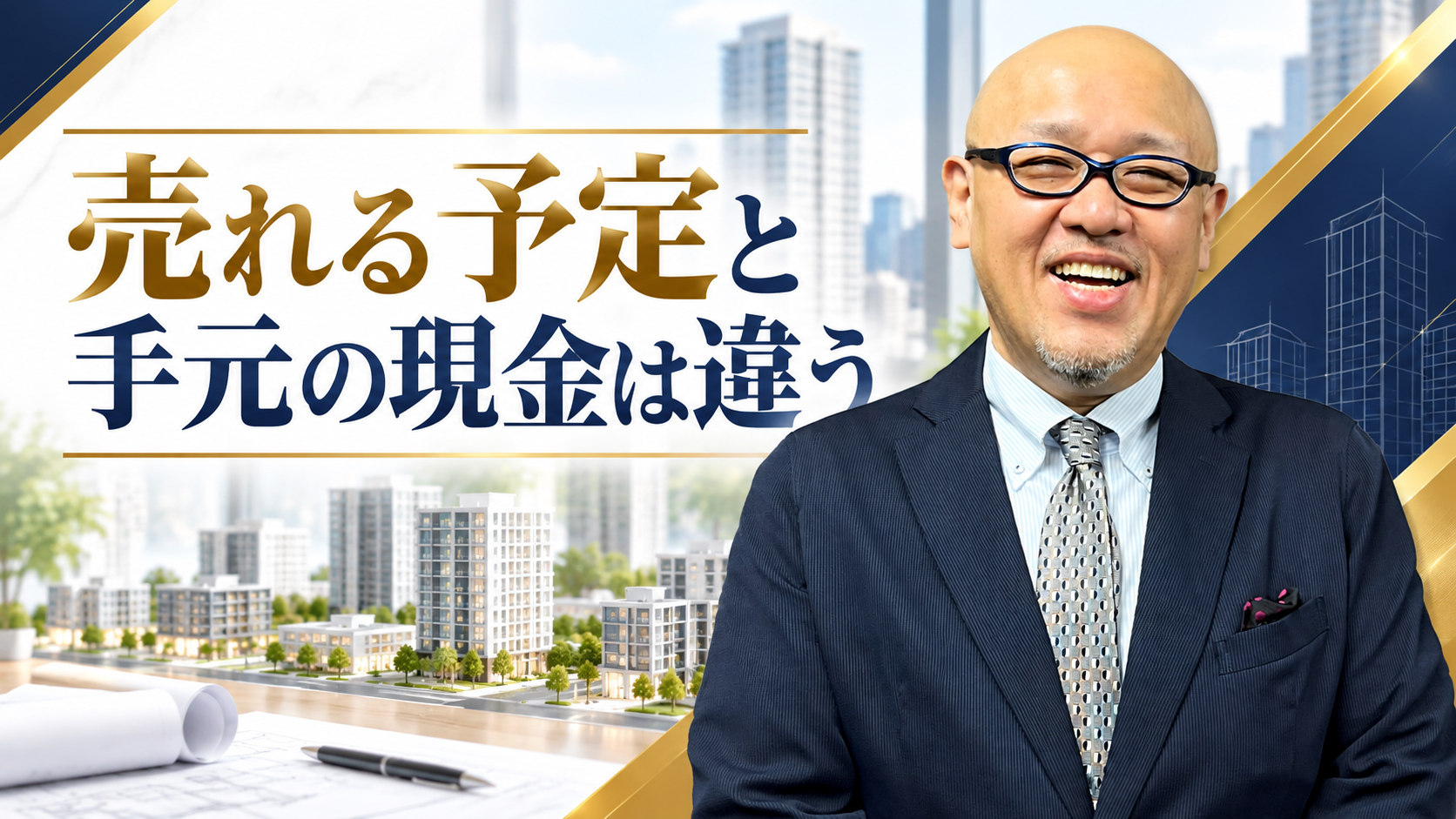 売れる予定と手元の現金は違う。たちばなはじめの解説