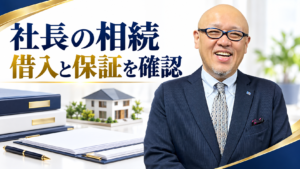 社長の相続。借入と保証を確認するたちばなはじめの解説