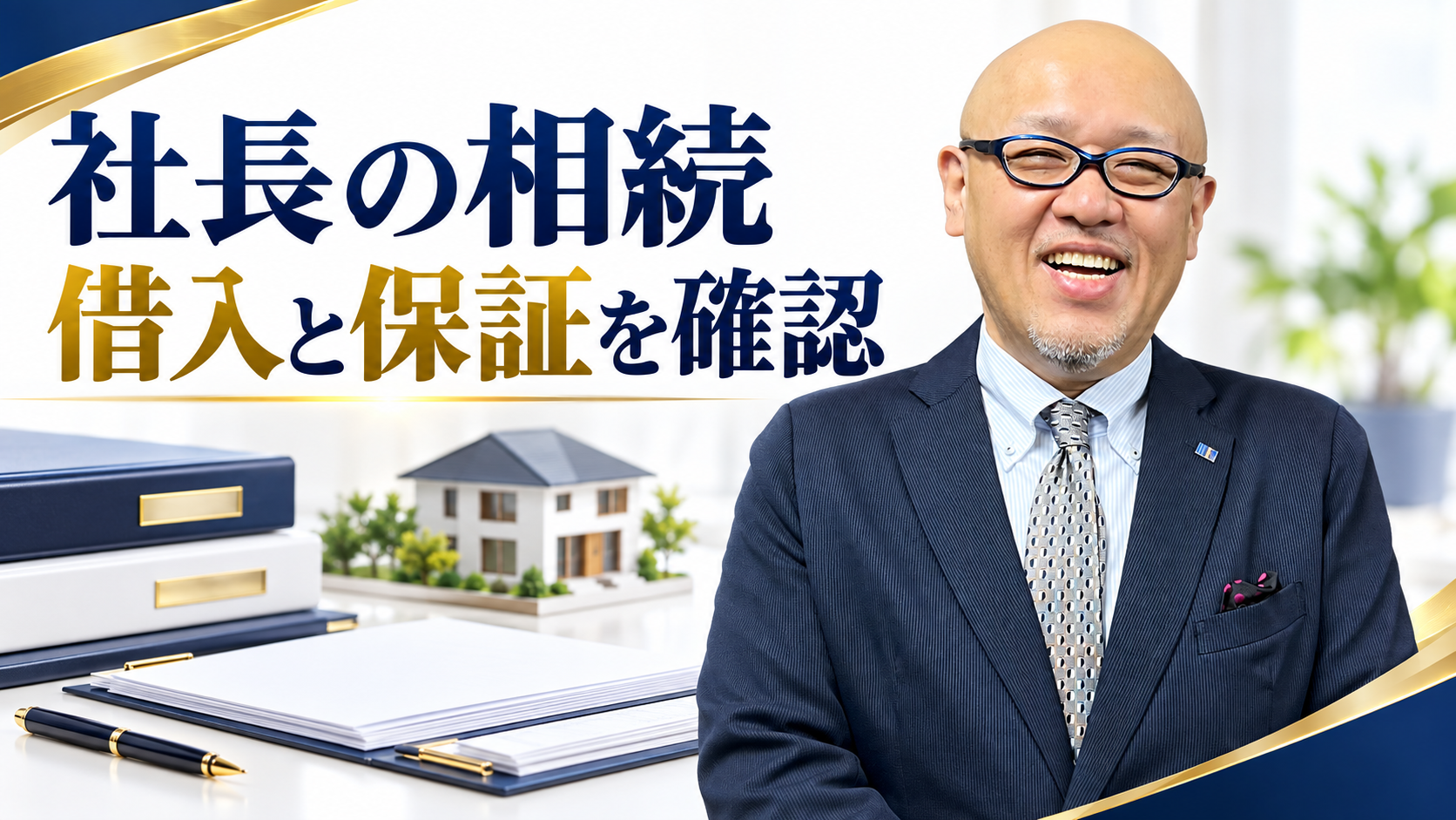 社長の相続。借入と保証を確認するたちばなはじめの解説