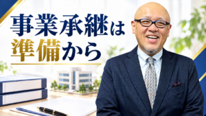 事業承継は準備から。たちばなはじめの解説