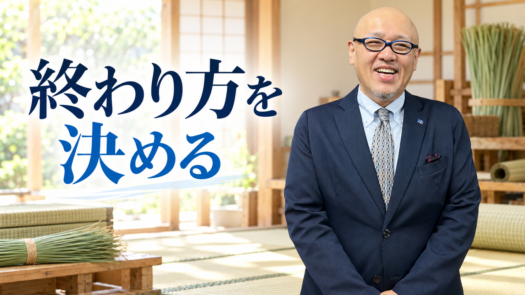 畳作業場を背景に立つたちばなはじめ