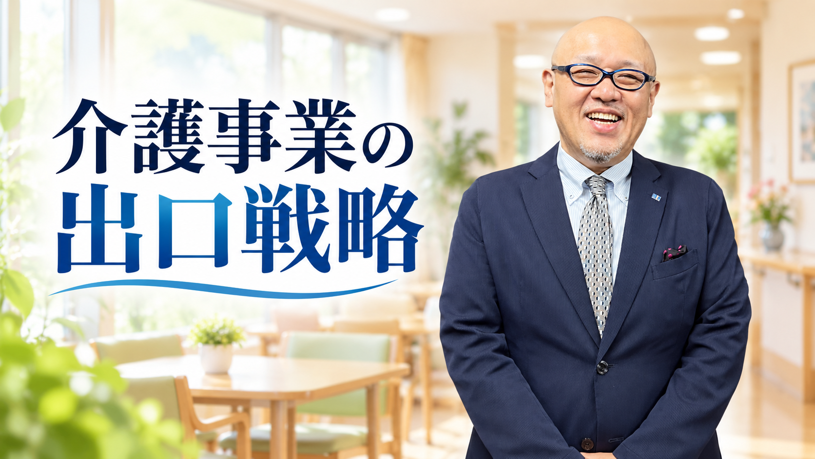 介護施設を背景に立つたちばなはじめ