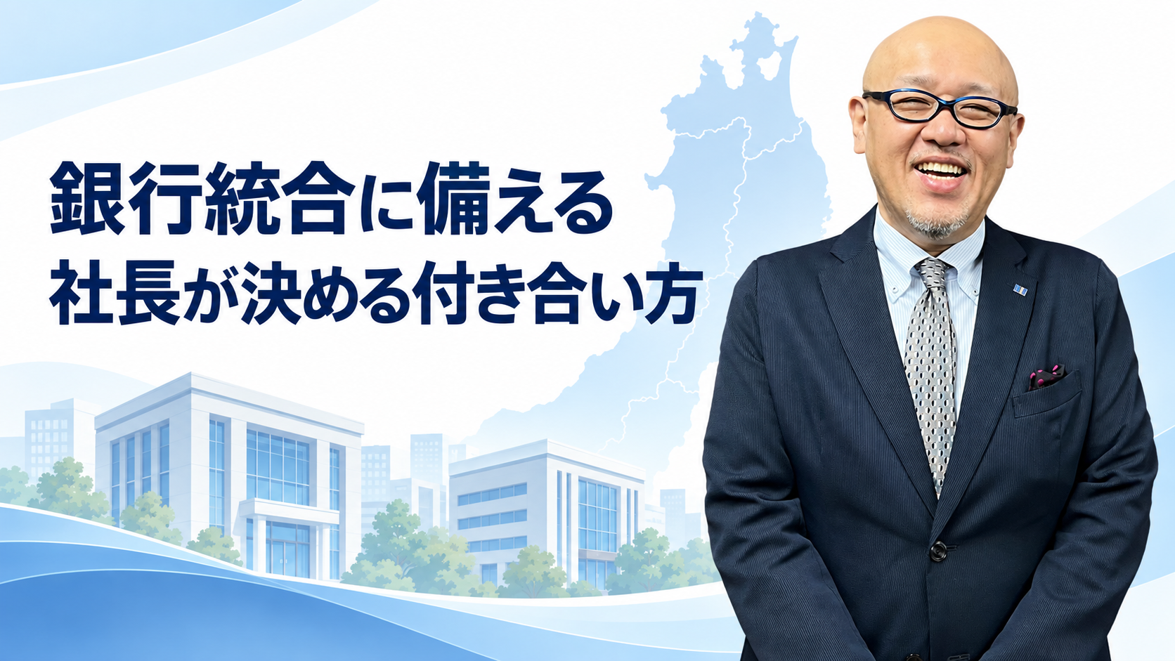 銀行統合に備えた付き合い方を伝えるたちばなはじめ