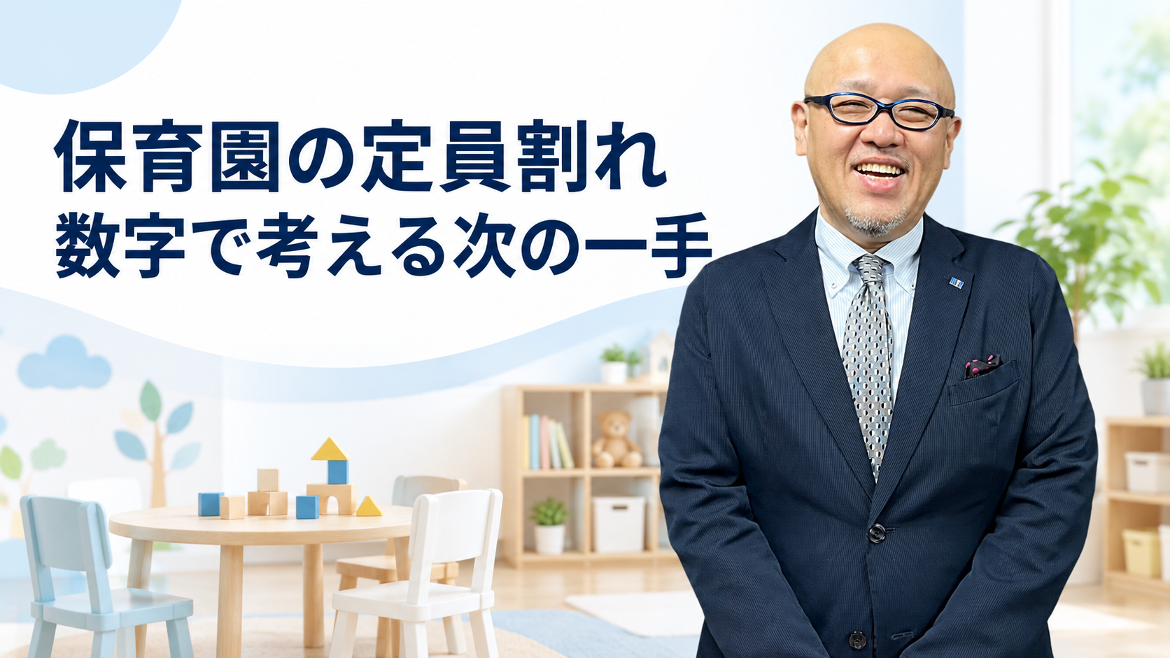 保育園の定員割れを数字で考えるたちばなはじめ