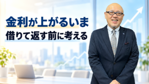 金利上昇と資金繰りを考えるたちばなはじめ