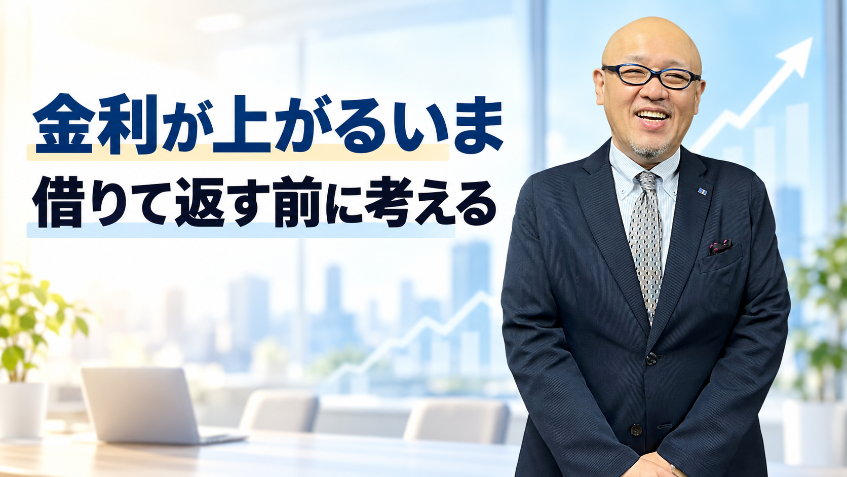 金利上昇と資金繰りを考えるたちばなはじめ