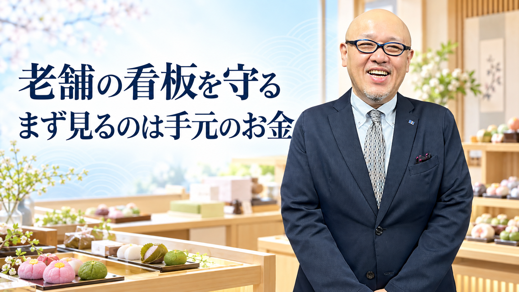 和菓子店を背景に、手元のお金の確認を呼びかけるたちばなはじめ