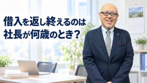 借入返済の年数を問いかける、たちばなはじめのアイキャッチ