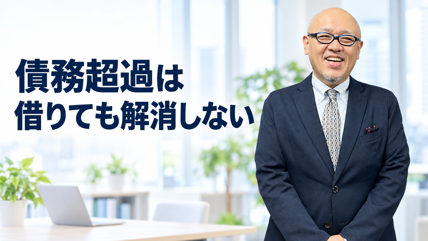 債務超過と借入の関係を伝えるたちばなはじめ