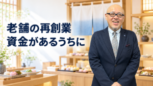 老舗の再創業を資金があるうちに考えるたちばなはじめ