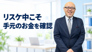 リスケ中の手元資金を確認するたちばなはじめ