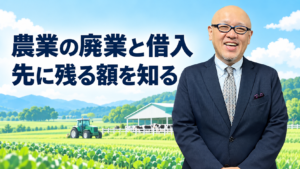 農業の廃業と借入を考えるたちばなはじめ