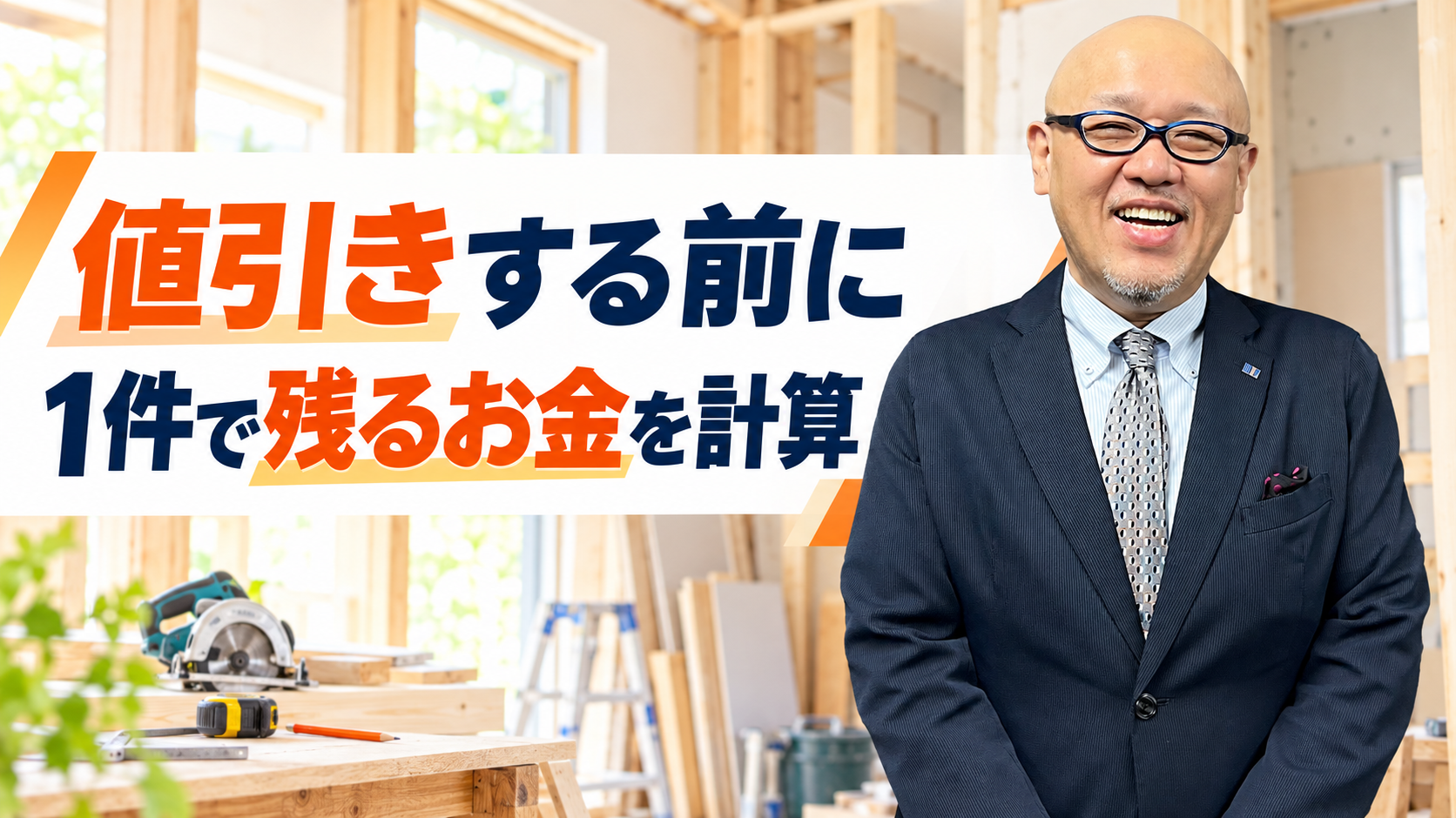 値引きする前に工事1件で残るお金を計算することを伝えるたちばなはじめ