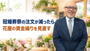 冠婚葬祭の注文減少に備えて花屋の資金繰りを見直すことを伝えるたちばなはじめ
