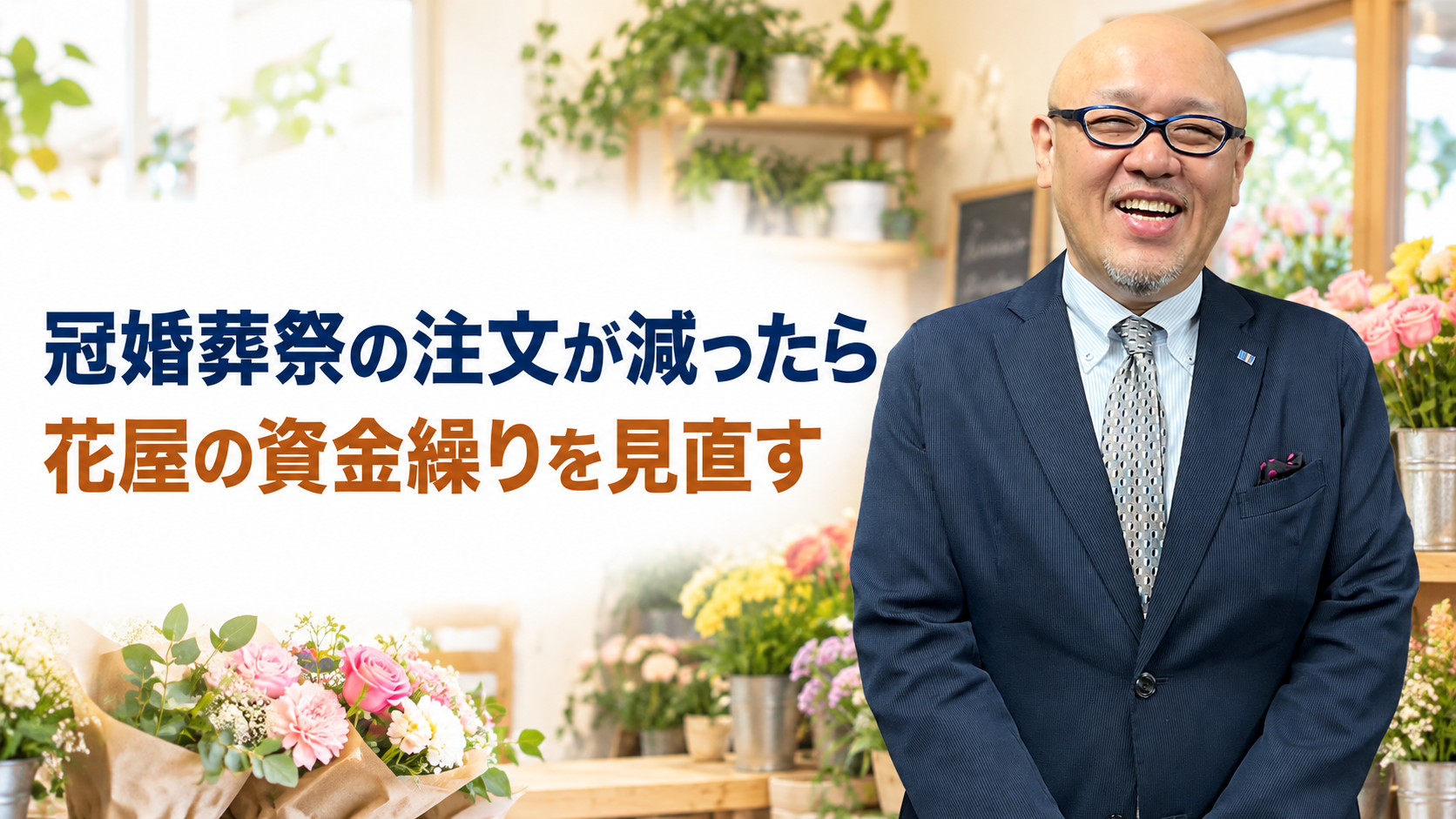 冠婚葬祭の注文減少に備えて花屋の資金繰りを見直すことを伝えるたちばなはじめ