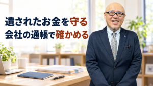 遺されたお金を守るため会社の通帳を確かめることを伝えるたちばなはじめ