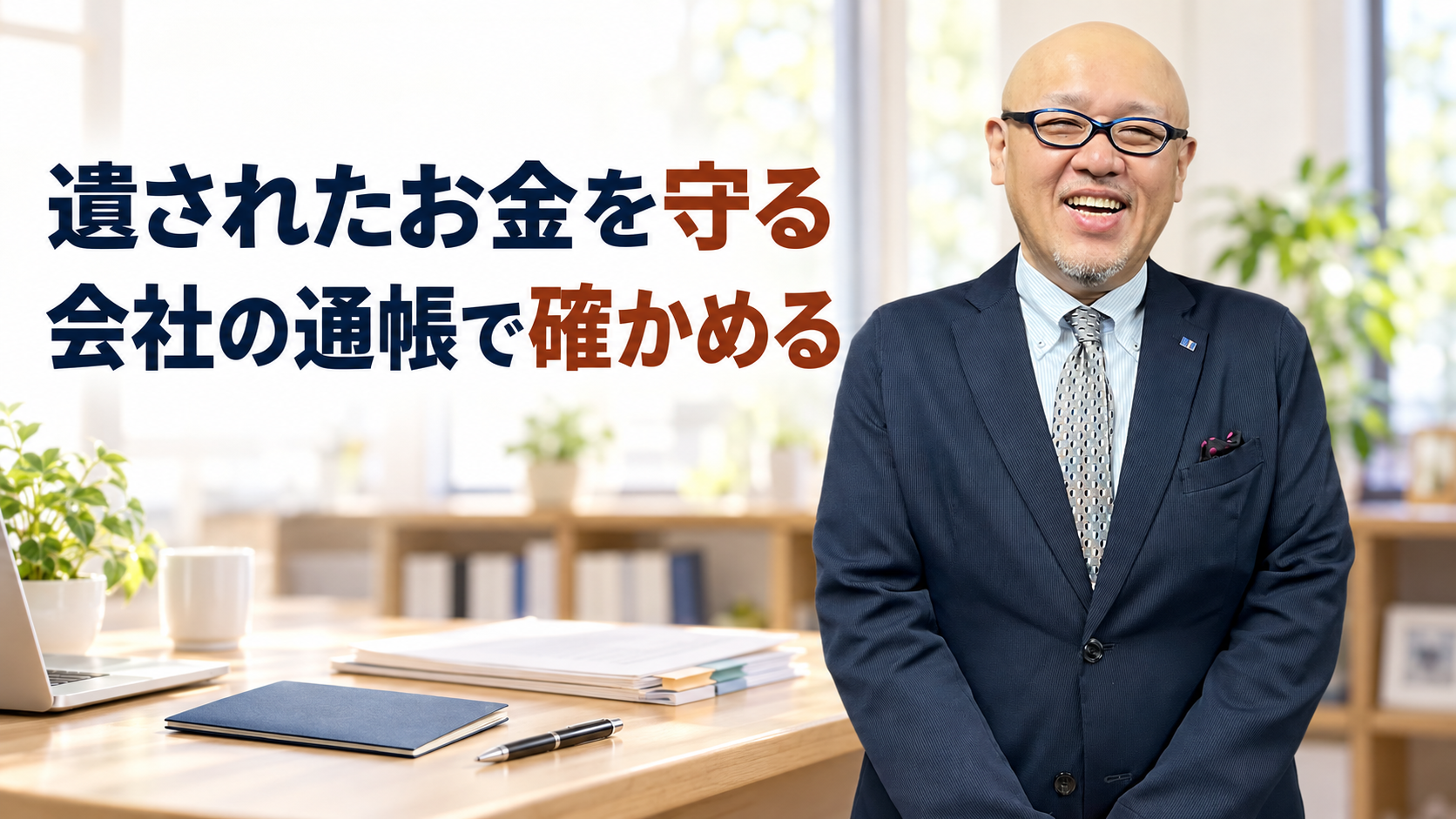 遺されたお金を守るため会社の通帳を確かめることを伝えるたちばなはじめ