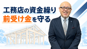 工務店の資金繰りと前受け金について伝えるたちばなはじめ