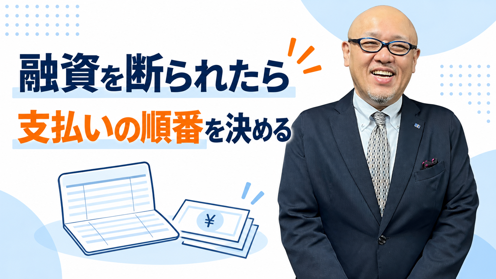 融資を断られたときの支払いの順番を伝えるたちばなはじめ