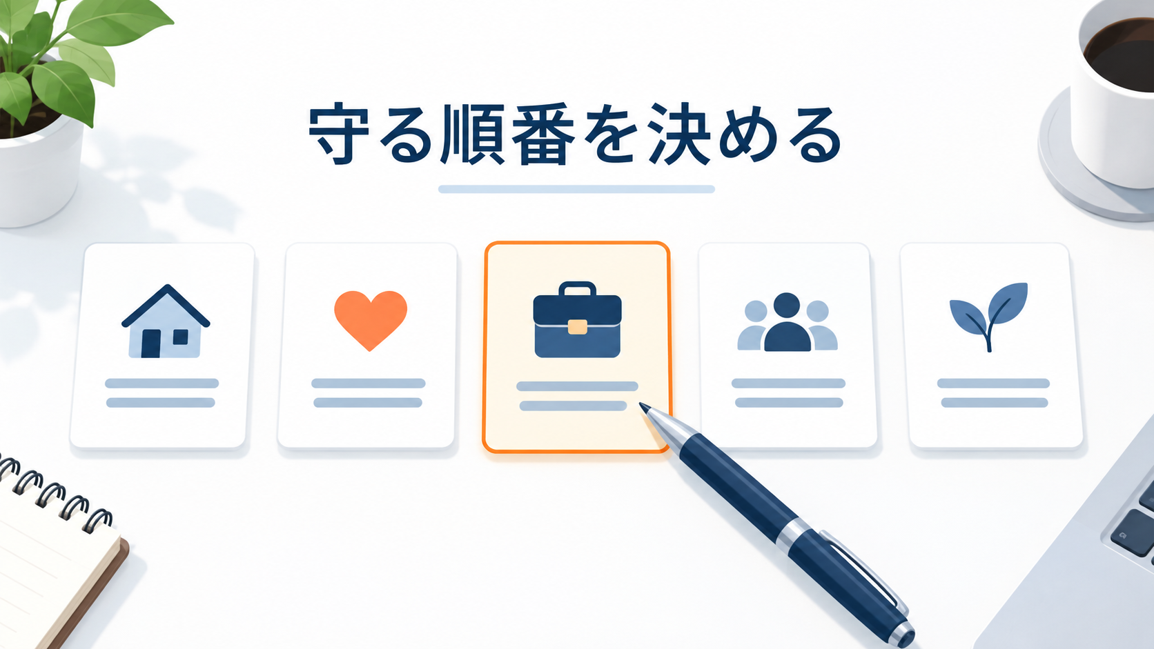 支払いメモを並べて守る順番を考えるイメージ