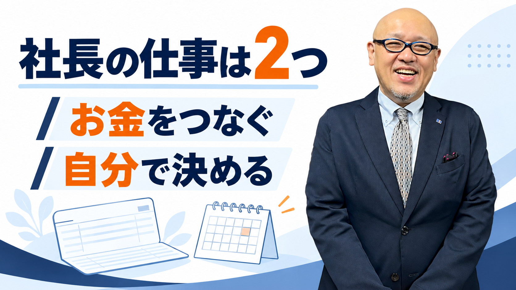 社長の仕事はお金をつなぐことと自分で決めることだと伝えるたちばなはじめ