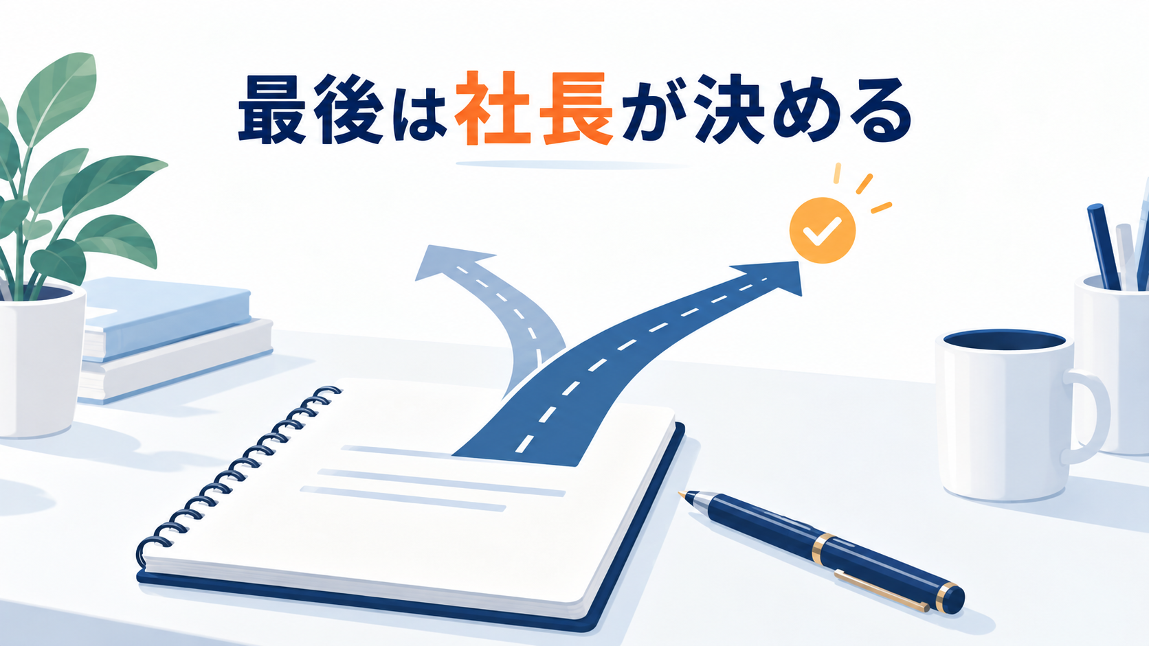方針ノートと分かれ道で社長の意思決定を表すイメージ