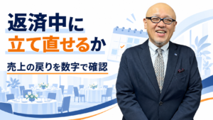 返済中に立て直せるかを数字で確かめると伝えるたちばなはじめ
