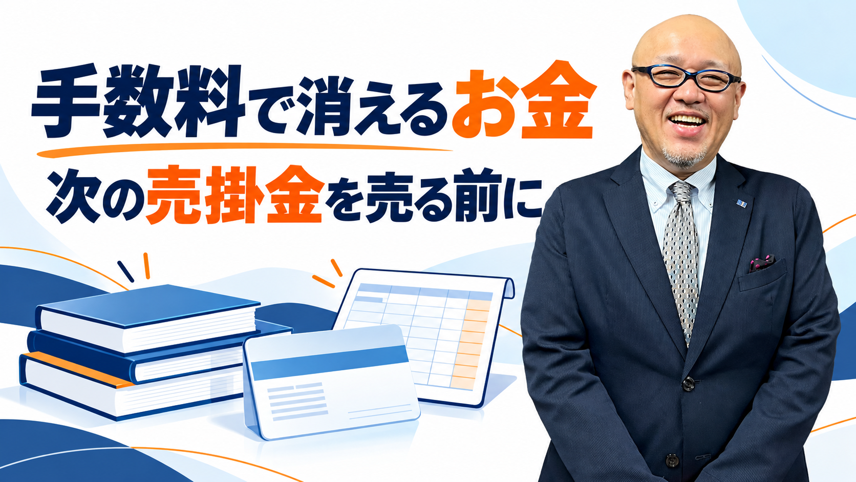 ファクタリングの手数料と資金繰りについて伝えるたちばなはじめ