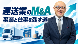 運送業のM&Aと事業・仕事を残す道について伝えるたちばなはじめ