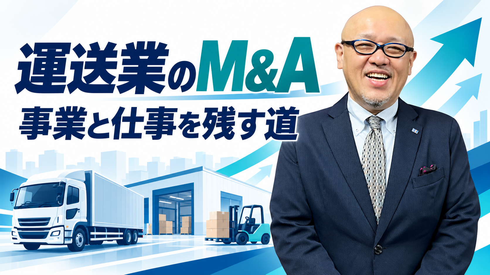 運送業のM&Aと事業・仕事を残す道について伝えるたちばなはじめ