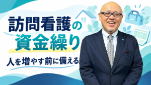 訪問看護の資金繰りと採用前の備えについて伝えるたちばなはじめ
