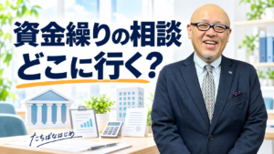 資金繰りの相談先を考えるたちばなはじめ