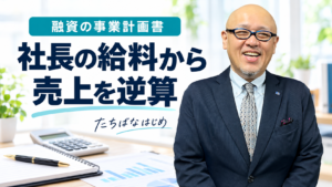 社長の給料から必要な売上を逆算する事業計画を解説するたちばなはじめ