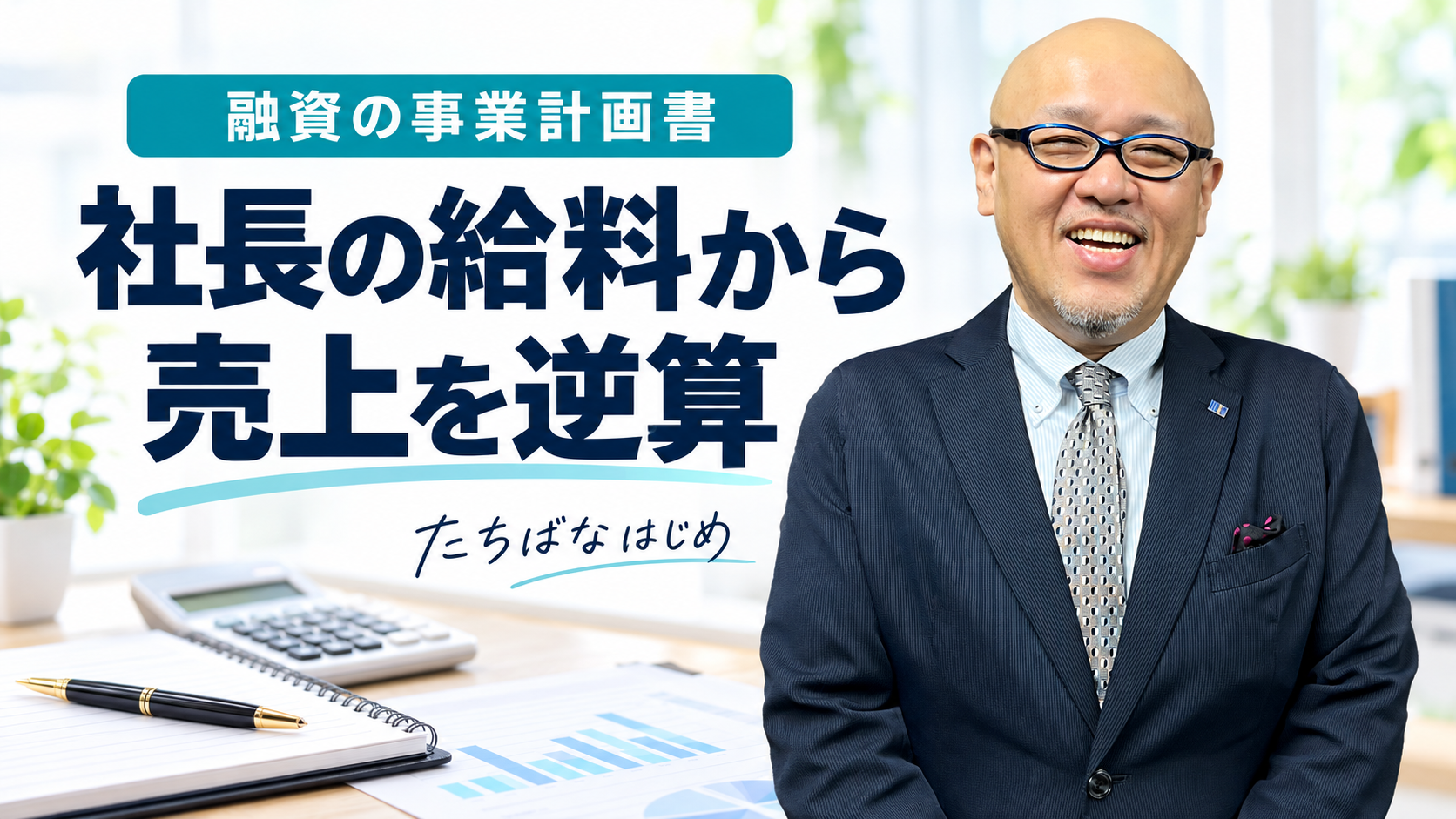 社長の給料から必要な売上を逆算する事業計画を解説するたちばなはじめ