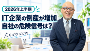IT企業の倒産増加と自社の資金繰りの危険信号を解説するたちばなはじめ