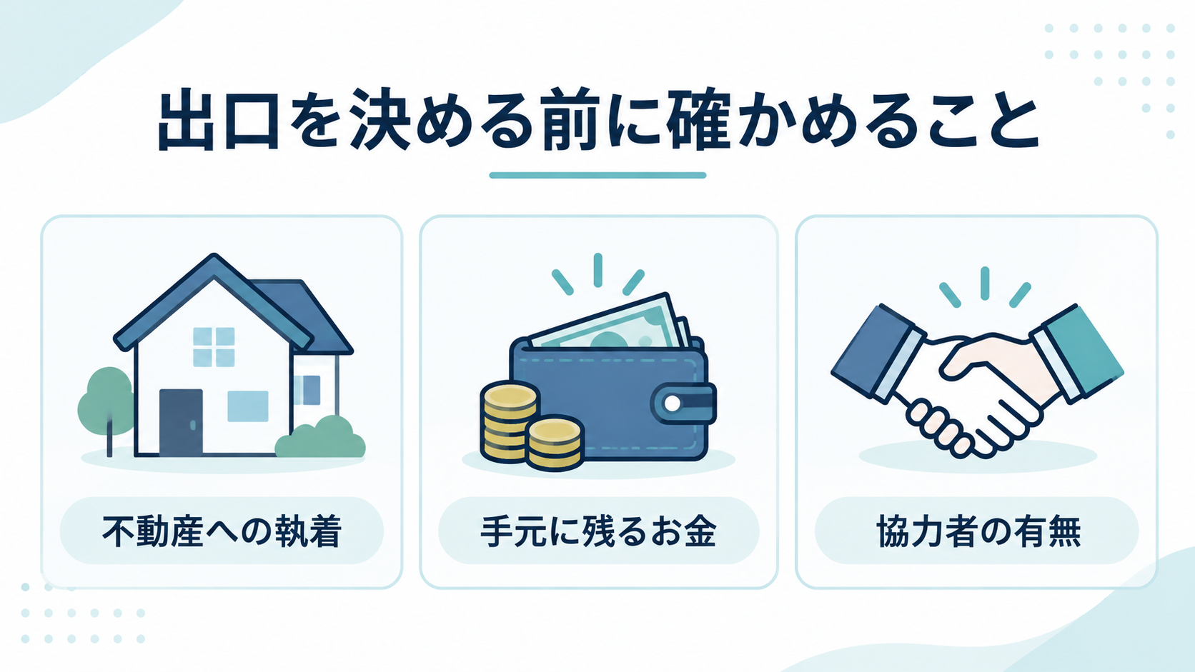 不動産への執着、手元に残るお金、協力者の有無という出口を決める前の確認事項