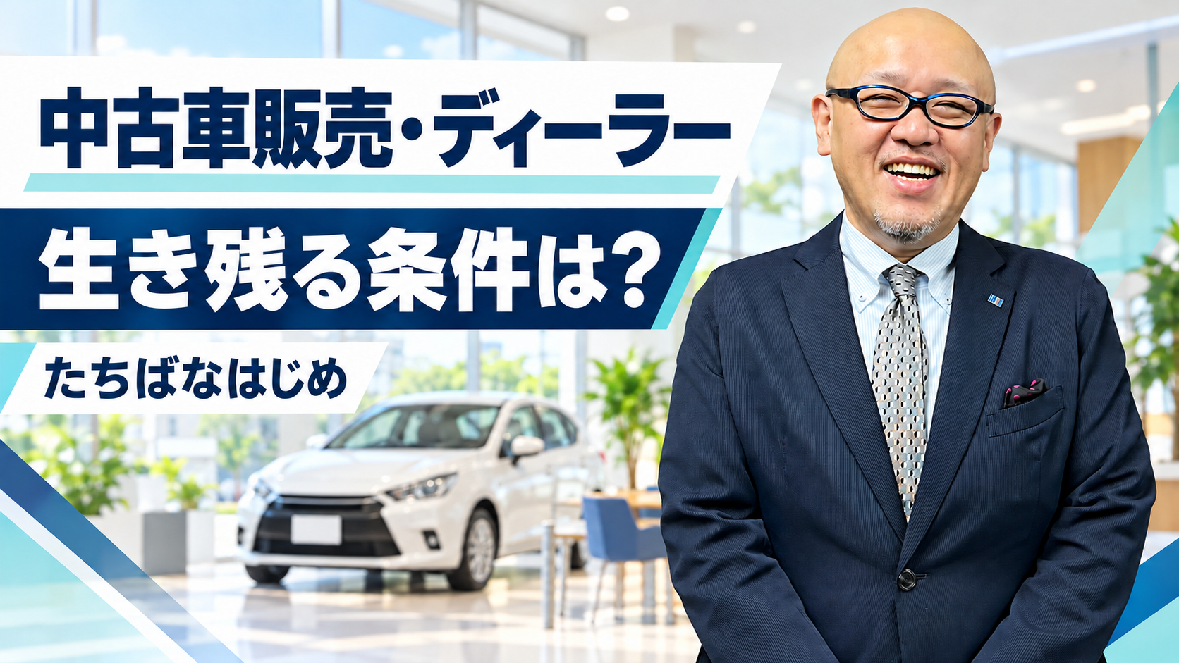 中古車販売店やディーラーが生き残る条件を解説するたちばなはじめ